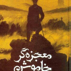 کتاب معجزه گر خاموش , رضا حیات الغیب , سخنوران کتاب معجزه گر خاموش , رضا حیات الغیب , سخنوران