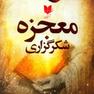 کتاب معجزه شکرگزاری , راندا برن , فهیمه فتحی کتاب معجزه شکرگزاری , راندا برن , فهیمه فتحی