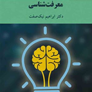 کتاب معرفت شناسی , ابراهیم نیک صفت , پیام نور کتاب معرفت شناسی , ابراهیم نیک صفت , پیام نور