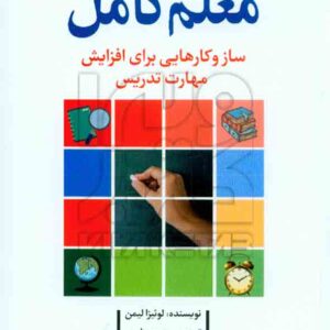 کتاب معلم کامل , لوئیزا لیمن , محمد زارعی , رشد کتاب معلم کامل , لوئیزا لیمن , محمد زارعی , رشد
