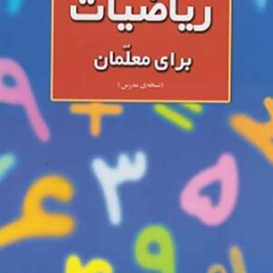 کتاب ریاضیات برای معلمان (نسخه مدرس) شهرناز بخشعلی زاده