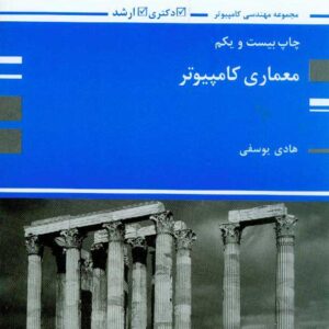 کتاب معماری کامپیوتر , هادی یوسفی , پوران پژوهش کتاب معماری کامپیوتر , هادی یوسفی , پوران پژوهش