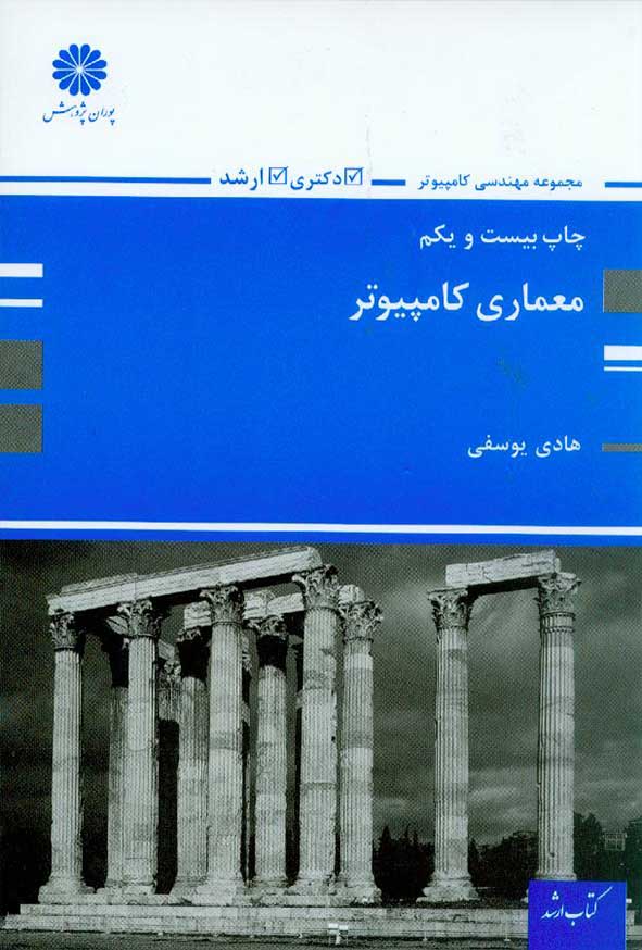 کتاب معماری کامپیوتر , هادی یوسفی , پوران پژوهش