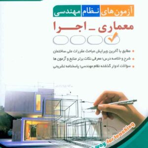 کتاب آزمون های نظام مهندسی معماری اجرا , آراه