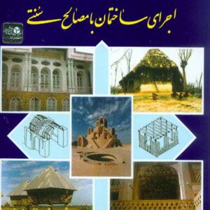 کتاب معماری ایران اجرای ساختمان با مصالح سنتی , حسین زمرشیدی کتاب معماری ایران اجرای ساختمان با مصالح سنتی , حسین زمرشیدی