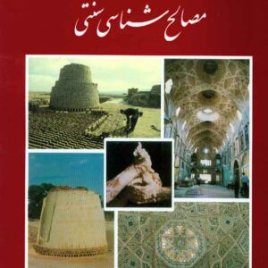 کتاب معماری ایران مصالح شناسی سنتی , حسین زمرشیدی کتاب معماری ایران مصالح شناسی سنتی , حسین زمرشیدی