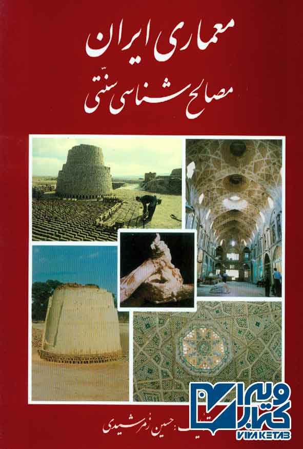 کتاب معماری ایران مصالح شناسی سنتی , حسین زمرشیدی