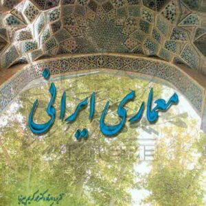 کتاب معماری ایرانی , محمدکریم پیرنیا , نشر مولف کتاب معماری ایرانی , محمدکریم پیرنیا , نشر مولف