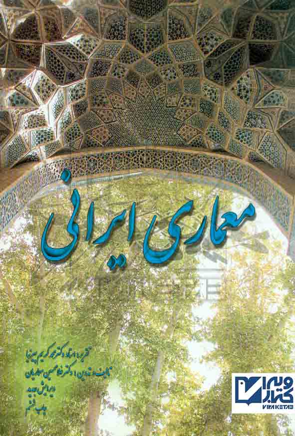 کتاب معماری ایرانی , محمدکریم پیرنیا , نشر مولف