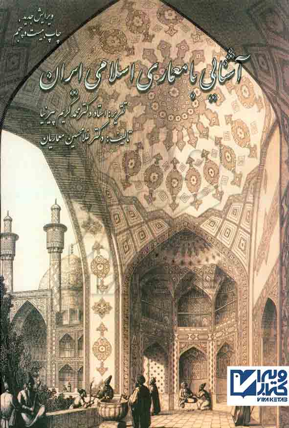 کتاب آشنایی با معماری اسلامی ایران , محمد کریم پیرنیا , گلجام