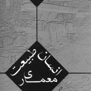 کتاب انسان طبیعت معماری , نازنین گلپرورفرد , نشر تحان کتاب انسان طبیعت معماری , نازنین گلپرورفرد , نشر تحان