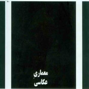 کتاب معماری عکاسی , بهزاد صحتی کتاب معماری عکاسی , بهزاد صحتی