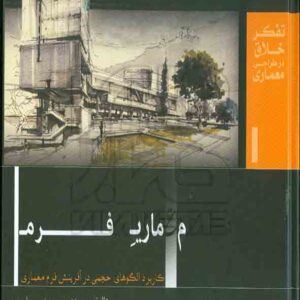 کتاب معماری فرم , محمد پیرداودی , فکرنو کتاب معماری فرم , محمد پیرداودی , فکرنو
