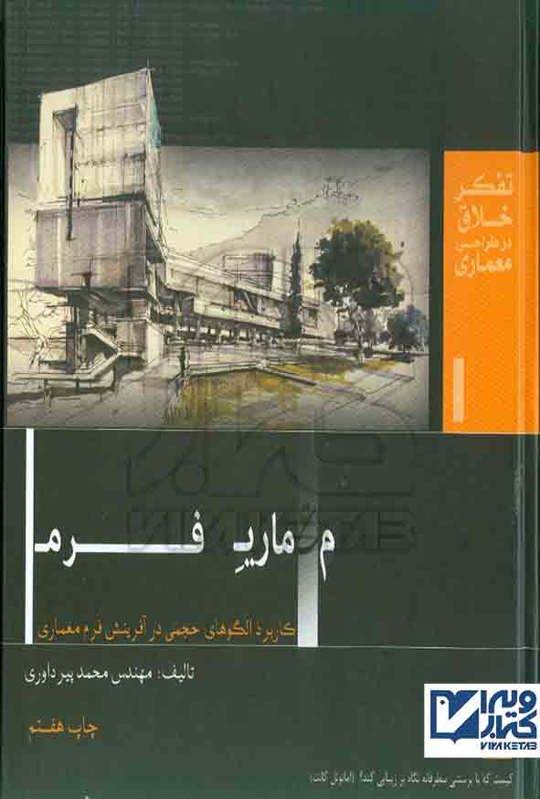 کتاب معماری فرم , محمد پیرداودی , فکرنو