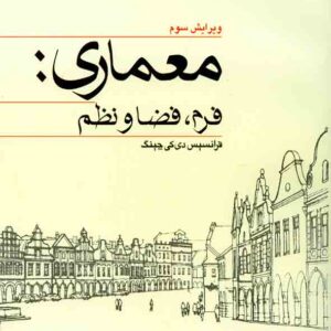 کتاب معماری: فرم، فضا و نظم , چینگ , علیرضا تغابنی , کتاب وارش کتاب معماری: فرم، فضا و نظم , چینگ , علیرضا تغابنی , کتاب وارش