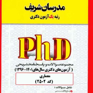 کتاب مجموعه سوالات معماری دکتری1401 (کد 2502) مدرسان شریف کتاب مجموعه سوالات معماری دکتری1401 (کد 2502) مدرسان شریف