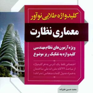 کتاب کلیدواژه طلایی معماری نظارت , نوآور کتاب کلیدواژه طلایی معماری نظارت , نوآور