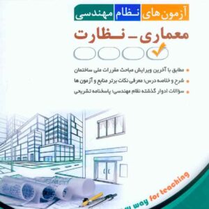 کتاب آزمون های نظام مهندسی معماری نظارت , آراه