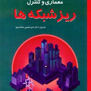 کتاب معماری و کنترل ریزشبکه ها , امیرحسین محمدپور , کانون نشر علوم کتاب معماری و کنترل ریزشبکه ها , امیرحسین محمدپور , کانون نشر علوم