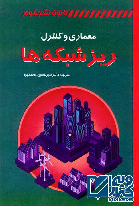 کتاب معماری و کنترل ریزشبکه ها , امیرحسین محمدپور , کانون نشر علوم