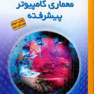 کتاب معماری کامپیوتر پیشرفته , محمود فتحی , کانون نشر علوم کتاب معماری کامپیوتر پیشرفته , محمود فتحی , کانون نشر علوم