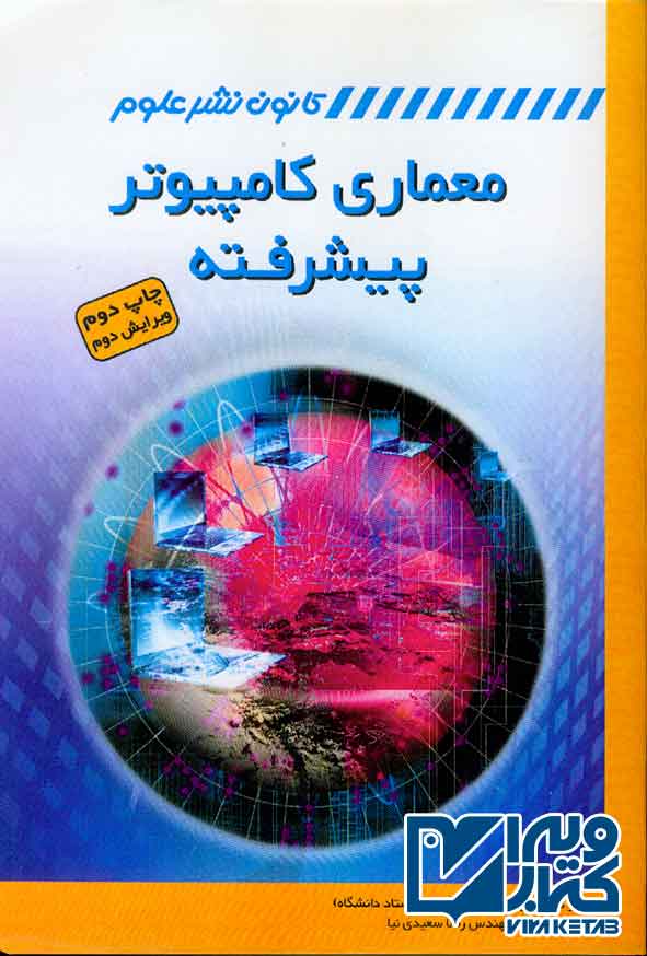 کتاب معماری کامپیوتر پیشرفته , محمود فتحی , کانون نشر علوم
