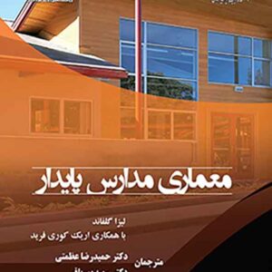 کتاب معماری مدارس پایدار , لیزا گلفاید کتاب معماری مدارس پایدار , لیزا گلفاید