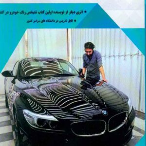 کتاب معماری کارشناسی رنگ خودرو , ایمان ربانی آزاد کتاب معماری کارشناسی رنگ خودرو , ایمان ربانی آزاد