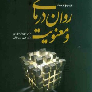 کتاب روان درمانی و معنویت , ویلیام وست , شهریار شهیدی کتاب روان درمانی و معنویت , ویلیام وست , شهریار شهیدی