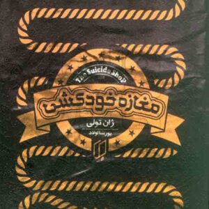 کتاب مغازه خودکشی , ژان تولی , پورشا اولاد , باران خرد کتاب مغازه خودکشی , ژان تولی , پورشا اولاد , باران خرد
