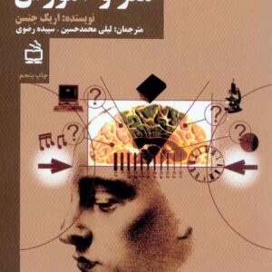 کتاب مغز و آموزش , اریک جنسن , لیلی محمدحسین کتاب مغز و آموزش , اریک جنسن , لیلی محمدحسین