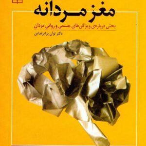 کتاب مغز مردانه , محسن دهقانی , رشد کتاب مغز مردانه , محسن دهقانی , رشد