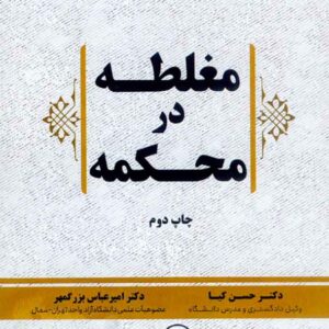 کتاب مغلطه در محکمه , حسن کیا و امیرعباس بزرگمهر کتاب مغلطه در محکمه , حسن کیا و امیرعباس بزرگمهر