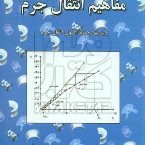 کتاب مفاهیم انتقال جرم , محمد چالکش امیری , ارکان دانش کتاب مفاهیم انتقال جرم , محمد چالکش امیری , ارکان دانش