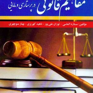 کتاب مفاهیم قانونی (در پرستاری و مامایی) , ستاره الماسی , آئین طب کتاب مفاهیم قانونی (در پرستاری و مامایی) , ستاره الماسی , آئین طب