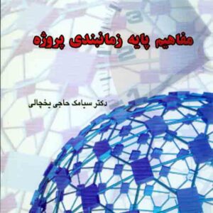 کتاب مفاهیم پایه زمانبندی پروژه , سیامک حاجی یخچالی , کتاب مفاهیم پایه زمانبندی پروژه , سیامک حاجی یخچالی ,