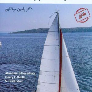 کتاب مفاهیم سیستم پایگاه داده جلد اول , آبراهام سیلبرشاتس , رامین مولاناپور کتاب مفاهیم سیستم پایگاه داده جلد اول , آبراهام سیلبرشاتس , رامین مولاناپور