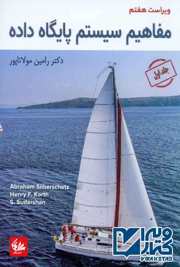 کتاب مفاهیم سیستم پایگاه داده , آبراهام سیلبرشاتس , رامین مولاناپور