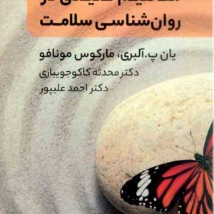 کتاب مفاهیم کلیدی روانشناسی سلامت , نشر مانیا هنر کتاب مفاهیم کلیدی روانشناسی سلامت , نشر مانیا هنر