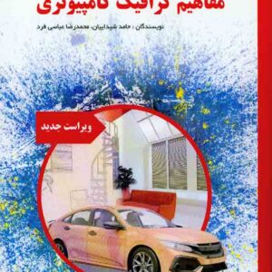 کتاب مفاهیم گرافیک کامپیوتری , حامد شیداییان , کانون نشر علوم کتاب مفاهیم گرافیک کامپیوتری , حامد شیداییان , کانون نشر علوم