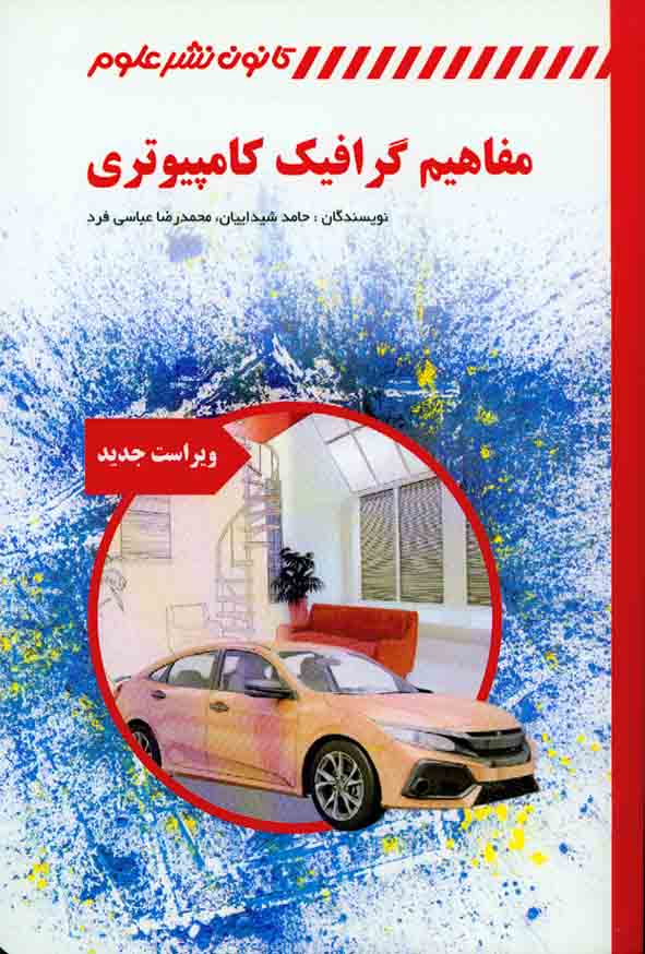 کتاب مفاهیم گرافیک کامپیوتری , حامد شیداییان , کانون نشر علوم