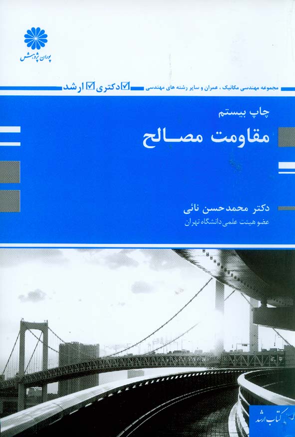 کتاب مقاومت مصالح , محمدحسن نائی , پوران پژوهش