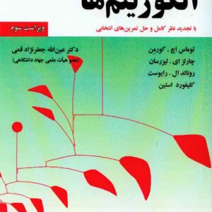 کتاب مقدمه ای بر الگوریتم ها جلد دوم , توماس اچ کورمن