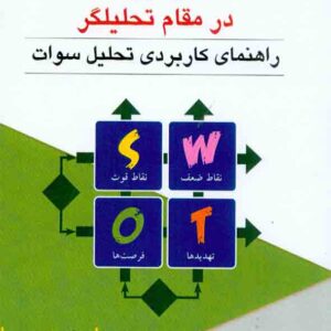 کتاب استراتژیست در مقام تحلیلگر , سیدعلیرضا هاشمی کتاب استراتژیست در مقام تحلیلگر , سیدعلیرضا هاشمی