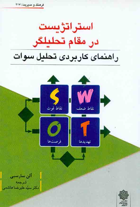 کتاب استراتژیست در مقام تحلیلگر , سیدعلیرضا هاشمی