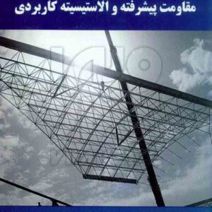 کتاب مقاومت پیشرفته و الاستیسیته کاربردی , محمود شاکری کتاب مقاومت پیشرفته و الاستیسیته کاربردی , محمود شاکری