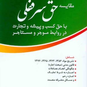 کتاب مقایسه حق سرقفلی با حق کسب و پیشه و تجارت در روابط موجر و مستاجر , غلامرضا شمسی پور , دادبخش کتاب مقایسه حق سرقفلی با حق کسب و پیشه و تجارت در روابط موجر و مستاجر , غلامرضا شمسی پور , دادبخش