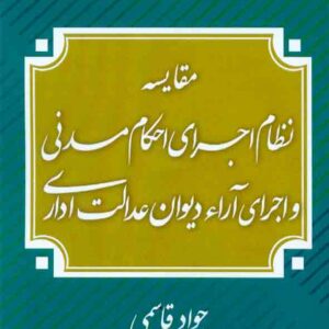 کتاب مقایسه نظام اجرای احکام مدنی و اجرای آراء دیوان عدالت اداری , جواد قاسمی کتاب مقایسه نظام اجرای احکام مدنی و اجرای آراء دیوان عدالت اداری , جواد قاسمی