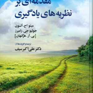 کتاب مقدمه ای بر نظریه های یادگیری , علی اکبر سیف کتاب مقدمه ای بر نظریه های یادگیری , علی اکبر سیف