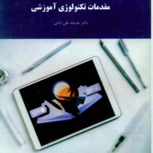 کتاب مقدمات تکنولوژی آموزشی , خدیجه علی آبادی , پیام نور کتاب مقدمات تکنولوژی آموزشی , خدیجه علی آبادی , پیام نور